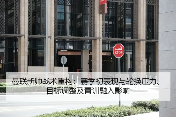 曼联新帅战术重构：赛季初表现与轮换压力、目标调整及青训融入影响