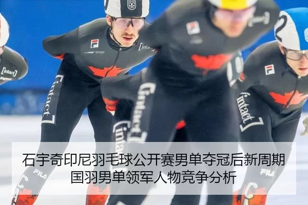 shi-yu-qi-yin-ni-yu-mao-qiu-gong-kai-sai-nan-dan-duo-guan-hou-xin-zhou-qi-guo-yu-nan-dan-ling-jun-ren-wu-jing-zheng-fen-2-402.jpg